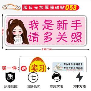 [补贴10%]新手上路车贴创意强磁吸实习标志女司机汽车贴纸装饰标统一实习牌汽车车贴