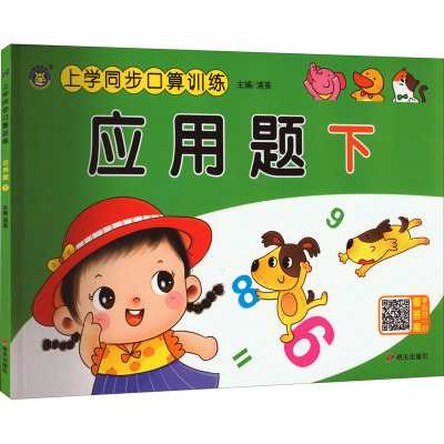 上学同步口算训练 应用题下