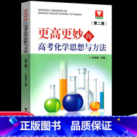 更高更妙的高考化学思想与方法 高中通用 [正版]2022新版更高更妙的高中数学思想与方法第十二版浙大优学高考数学题型与技