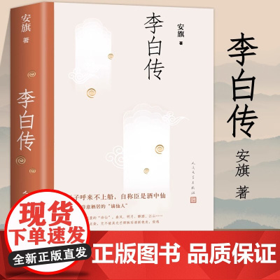 李白传 安旗著 文学性严谨性兼具的李白传记 含有李白书法真迹高清插图 中学生寒暑假课外阅读书籍 历史人物传记 人民文学