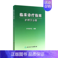 [正版]临床诊疗指南 护理学分册 中华医学会 护理经典