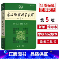 [缩印版]古汉语常用字字典.第5版 初中通用 [正版]古汉语常用字字典第5版 第五版 商务印书馆 新版古代汉语词典/字典