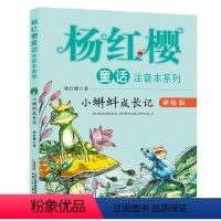 [正版]小蝌蚪成长记(美绘版)/杨红樱童话注音本系列 拼音美绘版杨红樱童话注音本系列 美绘版 小蝌蚪成长记