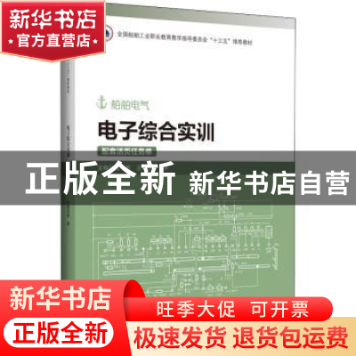 正版 电子综合实训 编者:赵群|责编:雷霞 哈尔滨工程大学出版社 9