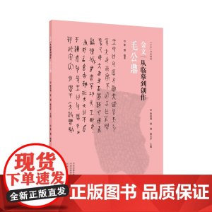 金文:从临摹到创作 毛公鼎