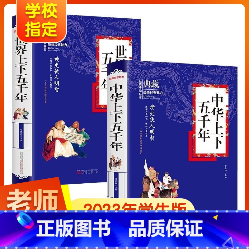 中华上下五千年+世界上下五千年 [正版]中华上下五千年书全套 小学生四五六年级必读课外书籍 世界上下5千年青少年版初中生