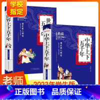 中华上下五千年+世界上下五千年 [正版]中华上下五千年书全套 小学生四五六年级必读课外书籍 世界上下5千年青少年版初中生
