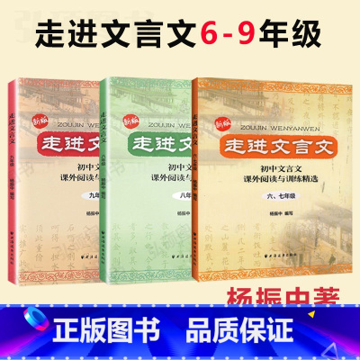 (全3册)走进文言文 六-九年级 初中通用 [正版]走进文言文六七年级版文言文阅读与训练初中文言文阅读理解杨振中走进名校