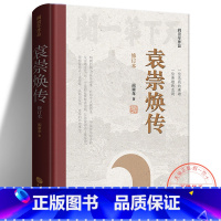 [正版] 袁崇焕传(修订本) 阎崇年 一位悲剧的英雄 一位英雄的悲剧 袁崇焕一生事迹 明朝后期历史故事 历史人物传记书