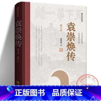 [正版] 袁崇焕传(修订本) 阎崇年 一位悲剧的英雄 一位英雄的悲剧 袁崇焕一生事迹 明朝后期历史故事 历史人物传记书