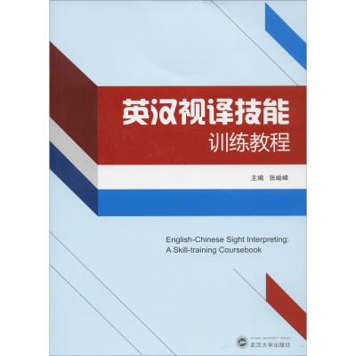 [M]英汉视译技能训练教程-9787307209558