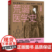 荒诞医学史·中国篇(耸人听闻的中国医疗史大起底) 光子 天津科学技术出版社 正版书籍
