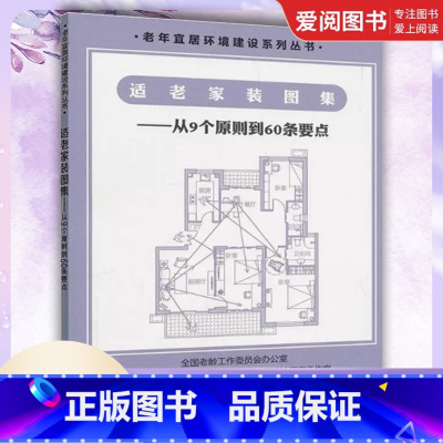 适老家装图集 [正版]适老家装图集 中国建筑工业出版社 从9个原则到60条要点 老年住宅精细化设计 老年人家庭装修设计