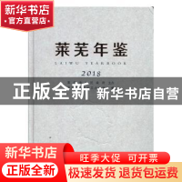 正版 莱芜年鉴(2018)(总第25卷) 莱芜市地方史志办公室 方志出版