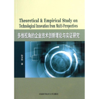 醉染图书多维视角的企业技术创新理论与实研究9787312032011