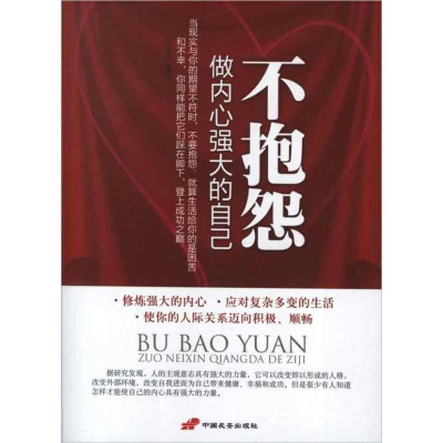正版新书]不抱怨-做内心强大的自己马瑾文9787510705649
