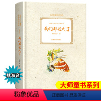 [正版]我们都长大了 童话卷 大师童书系列儿童文学 林海音 著 小学生课外书籍正三四五六年级课外阅读书籍老师读物