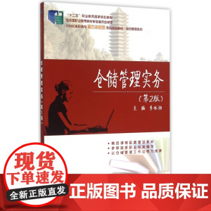 仓储管理实务(第2版21世纪高职高专能力本位型系列规划教