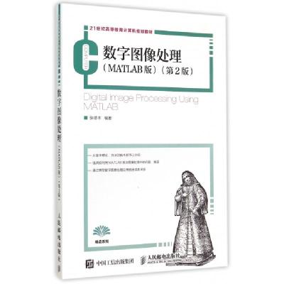正版新书]数字图像处理(MATLAB版第2版21世纪高等教育计算机规划