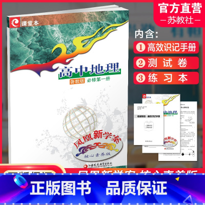 凤凰新学案 高中地理 鲁教版 必修第一册 [正版]2024年 凤凰新学案 高中地理 鲁教版 必修第一册第1册 学生用
