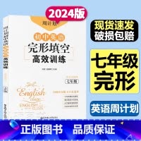 [周计划]英语完形填空高效训练 七年级/初中一年级 [正版]周计划初中英语完形填空高效训练七年级刘弢完型填空初中7年级上