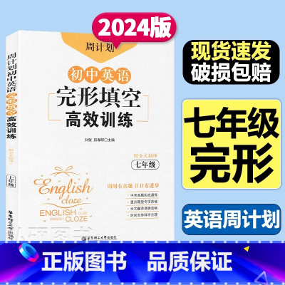 [周计划]英语完形填空高效训练 七年级/初中一年级 [正版]周计划初中英语完形填空高效训练七年级刘弢完型填空初中7年级上