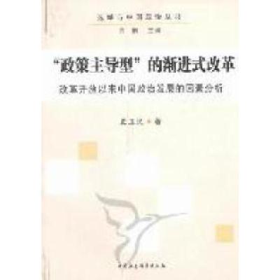 正版新书]政策主导型的渐进式改革-改革开放以来中国政治发展的