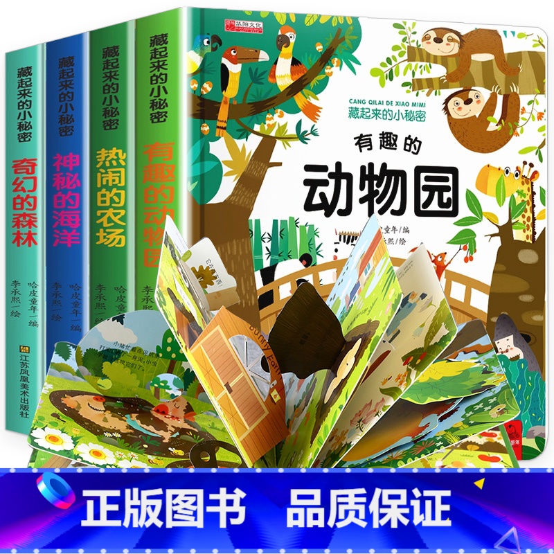 [正版]全套4册藏起来的小秘密 儿童立体书3d翻翻书 洞洞书宝宝撕不烂益智早教启蒙认知图书 婴儿幼儿故事1一2岁绘本2