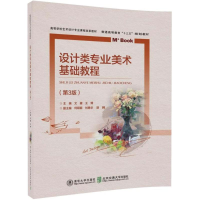 [M]设计类专业美术基础教程-9787512135468