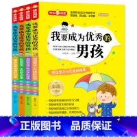 我要成为优秀的男孩(全4册) [正版]我要成为的男孩彩图注音全4册塑造男子汉气质激励男孩不断进步6-8岁一二三年级课外阅
