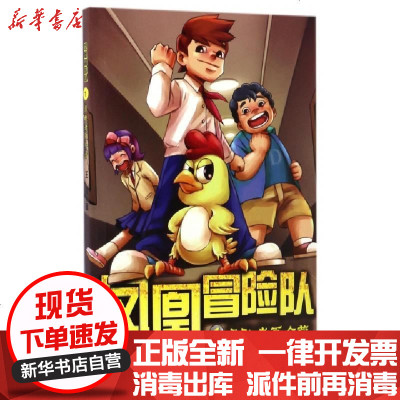 新华书店-正版凤凰冒险队(1勇敢者夏令营)王军9787532499489少年儿童书籍