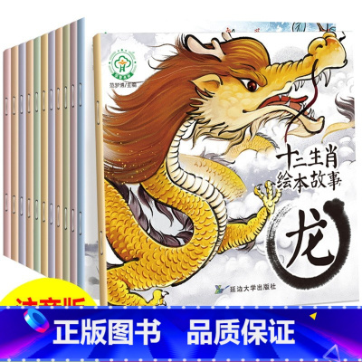 十二生肖的故事绘本[全12册] [正版] 十二生肖绘本故事共12册 注音版儿童读物0-3-6岁宝宝睡前图画书亲子共读幼儿