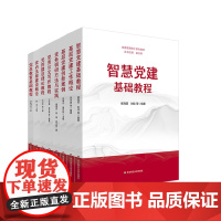 党务管理硕士系列教材 党的建设理论教程 党务公文写作教程 基层党建创新案例 基层党建工作概论 基层党建工作概论