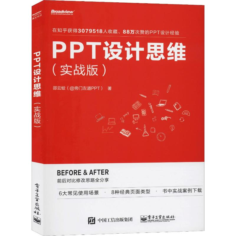 [M]PPT设计思维(实战版)-9787121375965