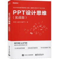 [M]PPT设计思维(实战版)-9787121375965