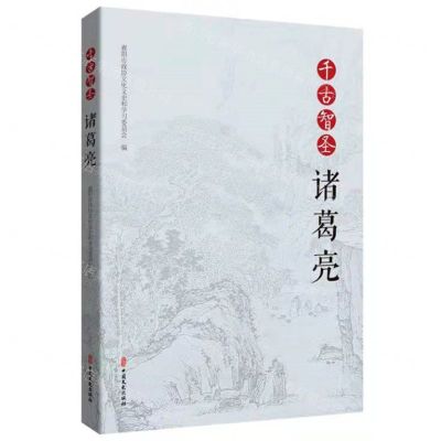 [N]千古智圣诸葛亮-9787520527590