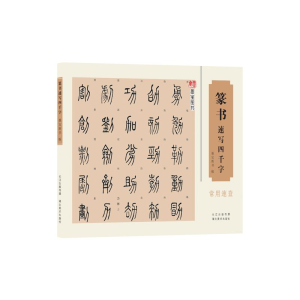 [M]篆书速写四千字-9787539483917