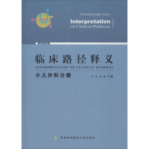 正版新书]临床路径释义 小儿外科分册 2018年版倪鑫978756791080
