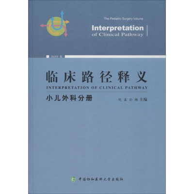 正版新书]临床路径释义 小儿外科分册 2018年版倪鑫978756791080