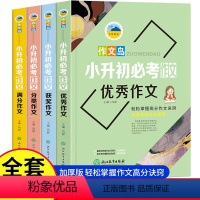 小升初作文4册 小学升初中 [正版]小升初作文全4册 六年级小升初作文书大全 小学生四五六年级5-6年级作文书 中考满分