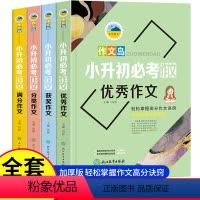 小升初作文4册 小学升初中 [正版]小升初作文全4册 六年级小升初作文书大全 小学生四五六年级5-6年级作文书 中考满分