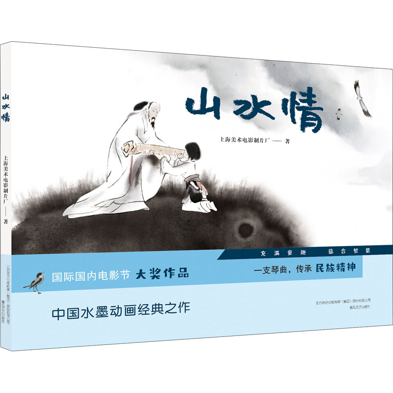 山水情 上海美术电影制片厂 著 少儿 文轩网