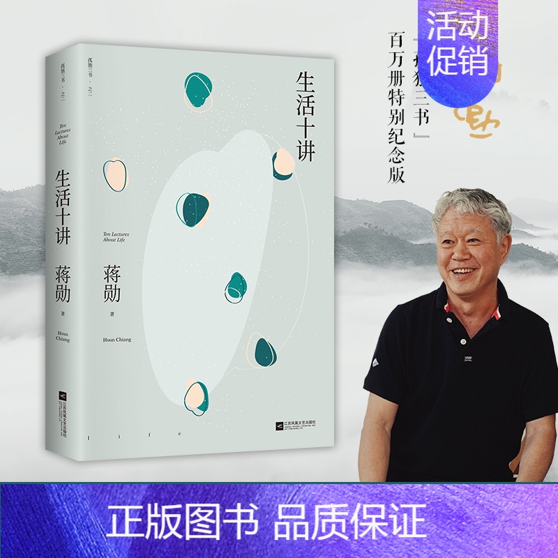 [正版]生活十讲 蒋勋荣获金钟奖经典之作 称出生活本来的重量 寻得一片自心的清明 现当代文学 随笔散文小说书籍 蒋勋代表