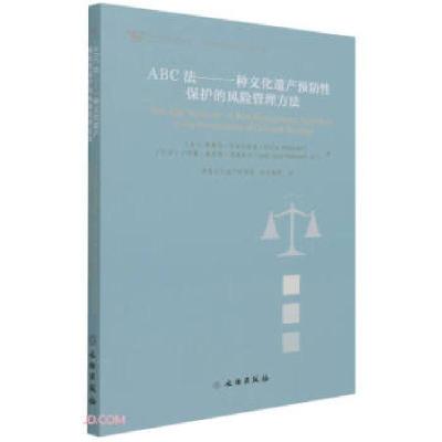 正版新书]ABC法--一种文化遗产预防性保护的风险管理方法[加]斯