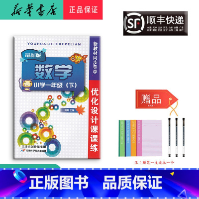 数学 [正版] 2022春 新版 优化设计课课练 数学 一年级下册 人教版
