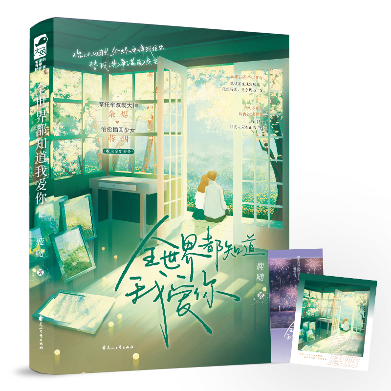 正版新书]全世界都知道我爱你鹿随9787551162340