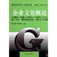 正版新书]企业文化概论张仁德,霍洪喜 主编9787310015016