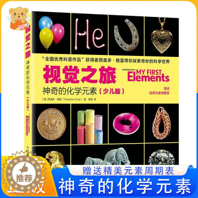 [醉染正版]视觉之旅:神奇的化学元素(少儿版)JST化学启蒙读物少儿科普图书儿童课外阅读书籍这就是化学小学生课外阅读思维