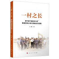 [N]一村之长(新中国最美奋斗者裴春亮和乡亲们的脱贫攻坚路)-9787010227276