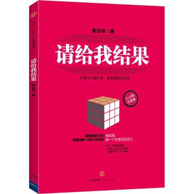 正版新书]请给我结果(升级版)姜汝祥9787508650784
